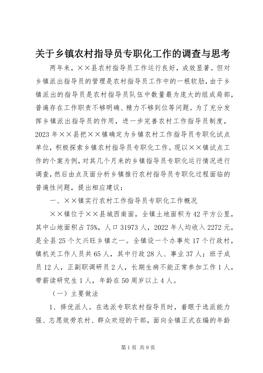 2023年乡镇农村指导员专职化工作的调查与思考.docx_第1页