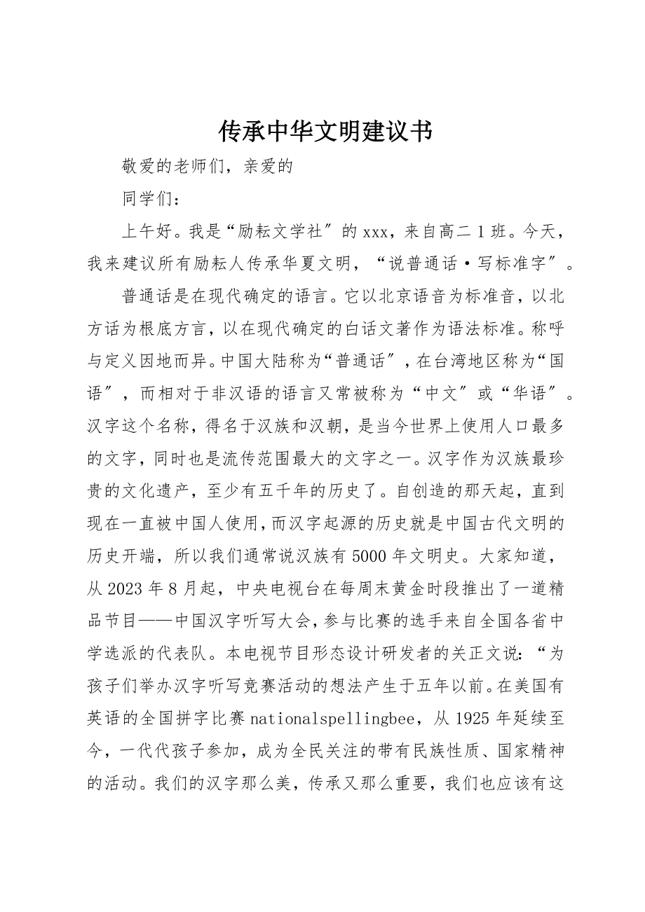 2023年传承中华文明倡议书.docx_第1页