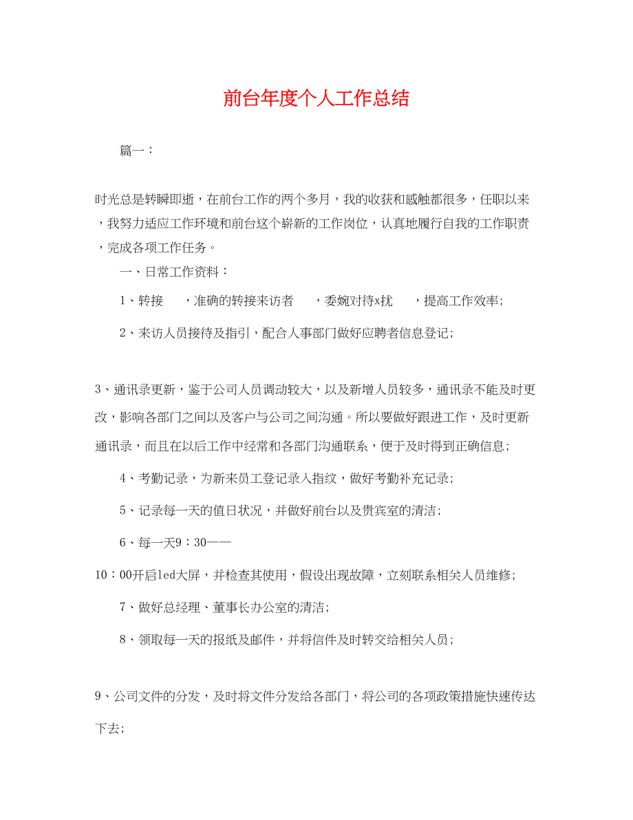 2023年前台度个人工作总结.docx_第1页