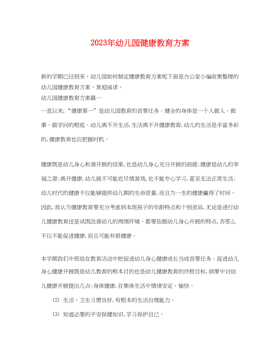 2023年幼儿园健康教育计划.docx_第1页