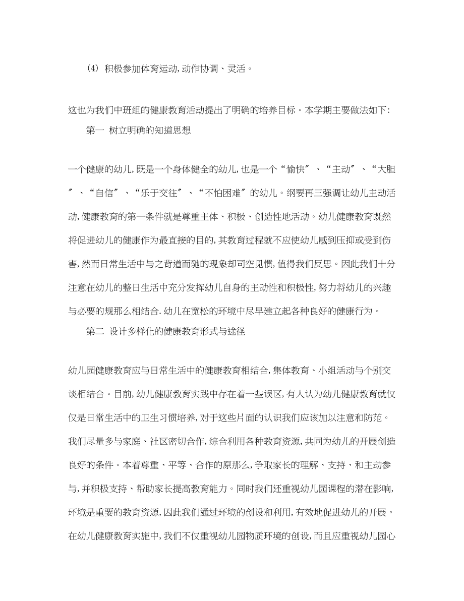 2023年幼儿园健康教育计划.docx_第2页