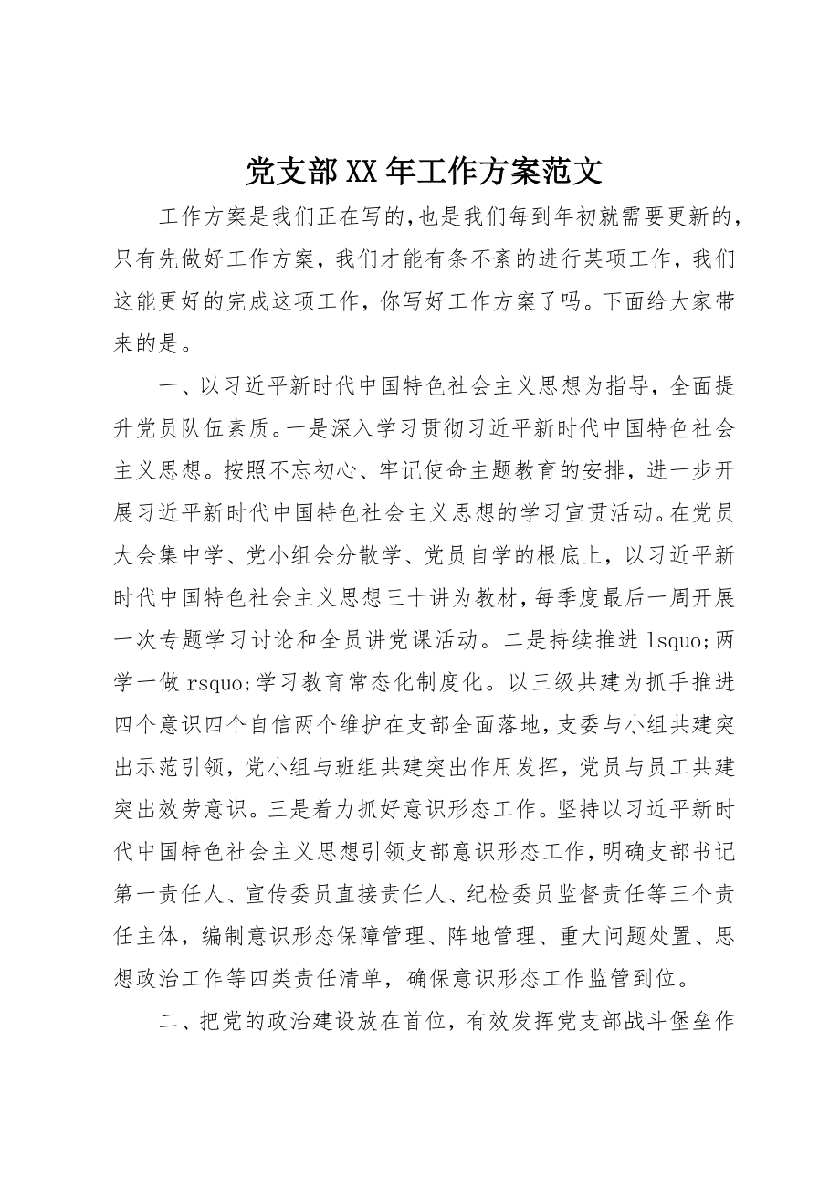 2023年党支部工作计划3.docx_第1页