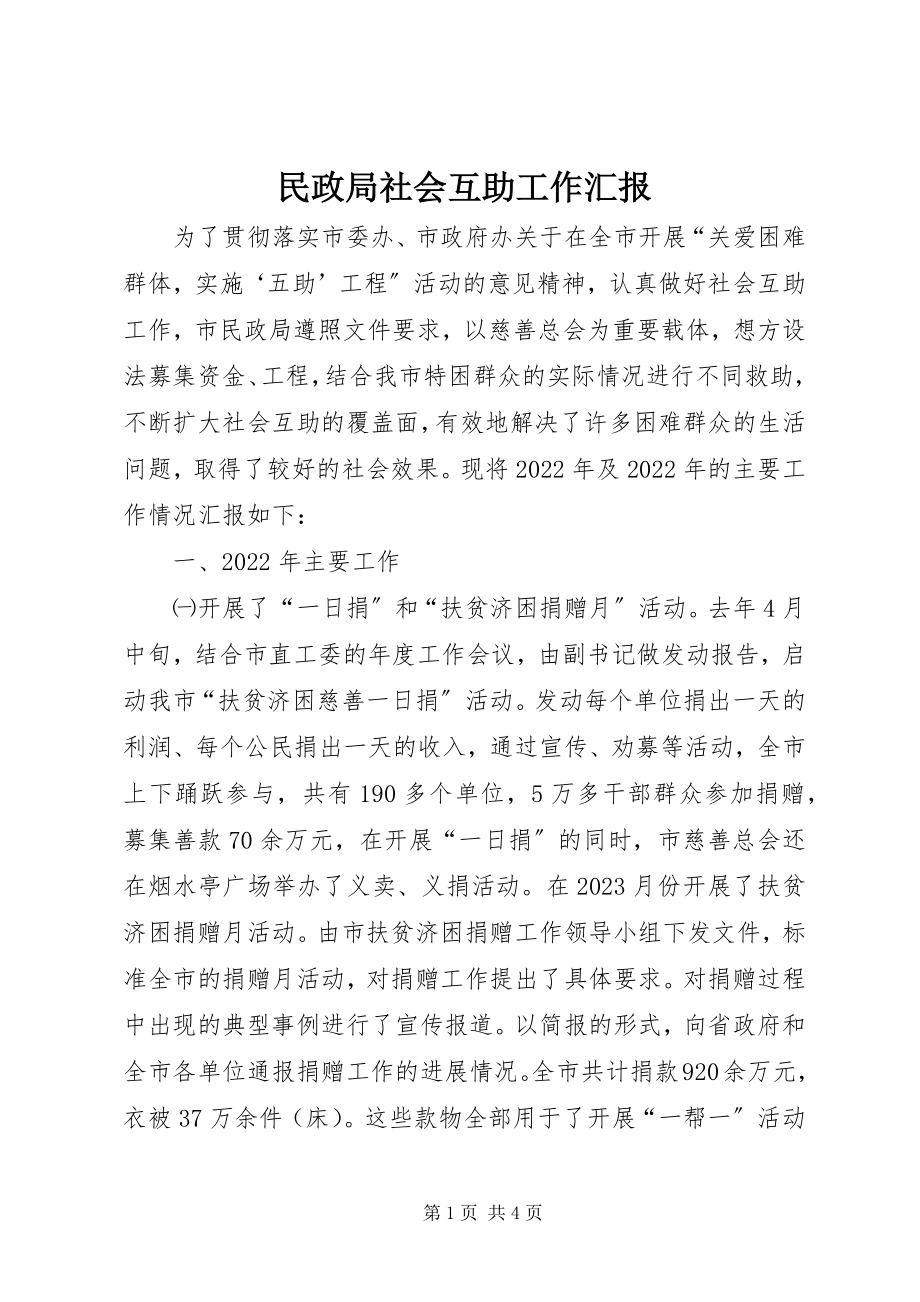 2023年民政局社会互助工作汇报.docx_第1页