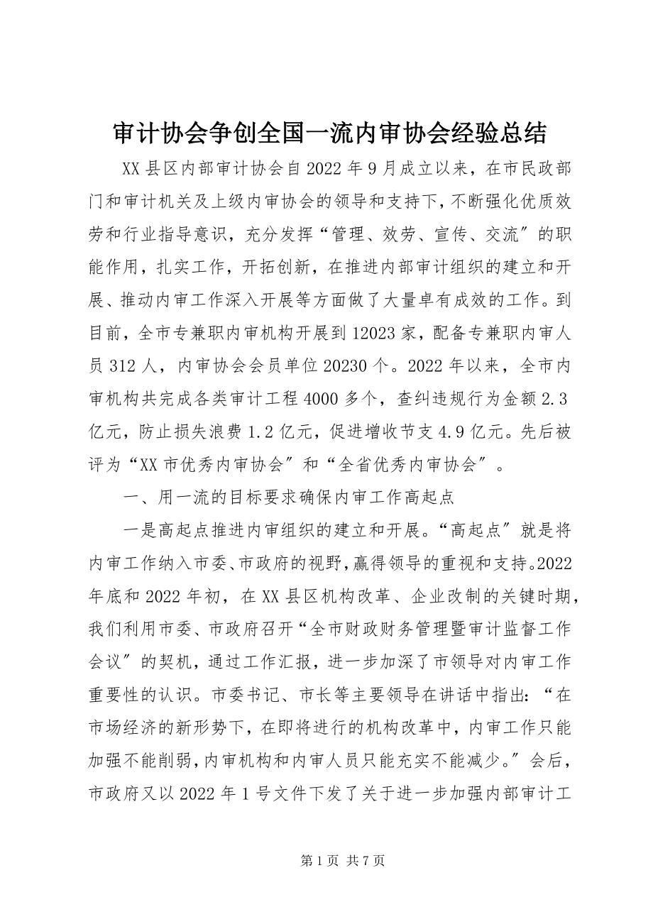 2023年审计协会争创全国一流内审协会经验总结.docx_第1页