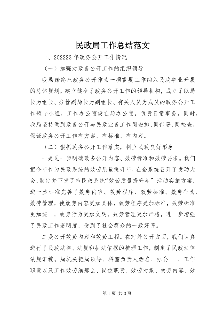 2023年民政局工作总结4.docx_第1页