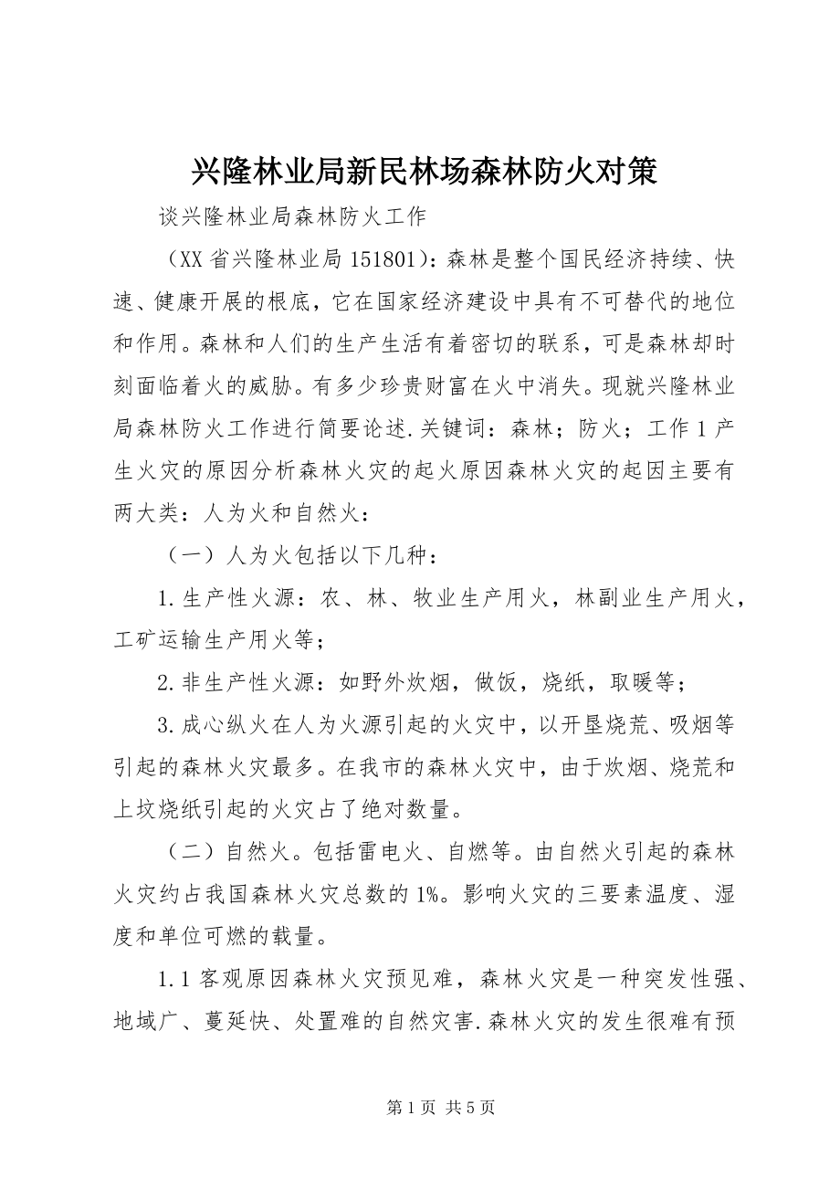 2023年兴隆林业局新民林场森林防火对策.docx_第1页