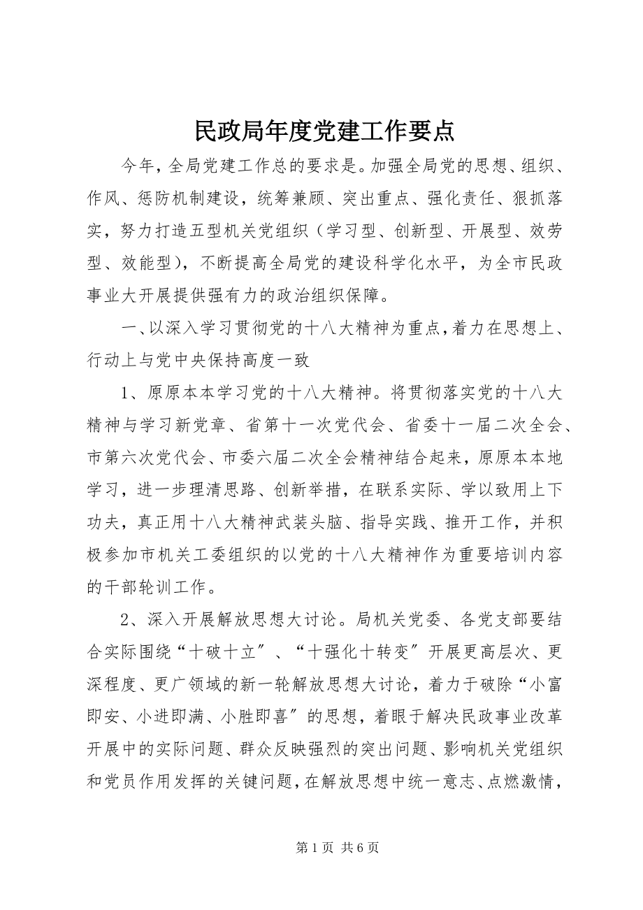 2023年民政局度党建工作要点.docx_第1页