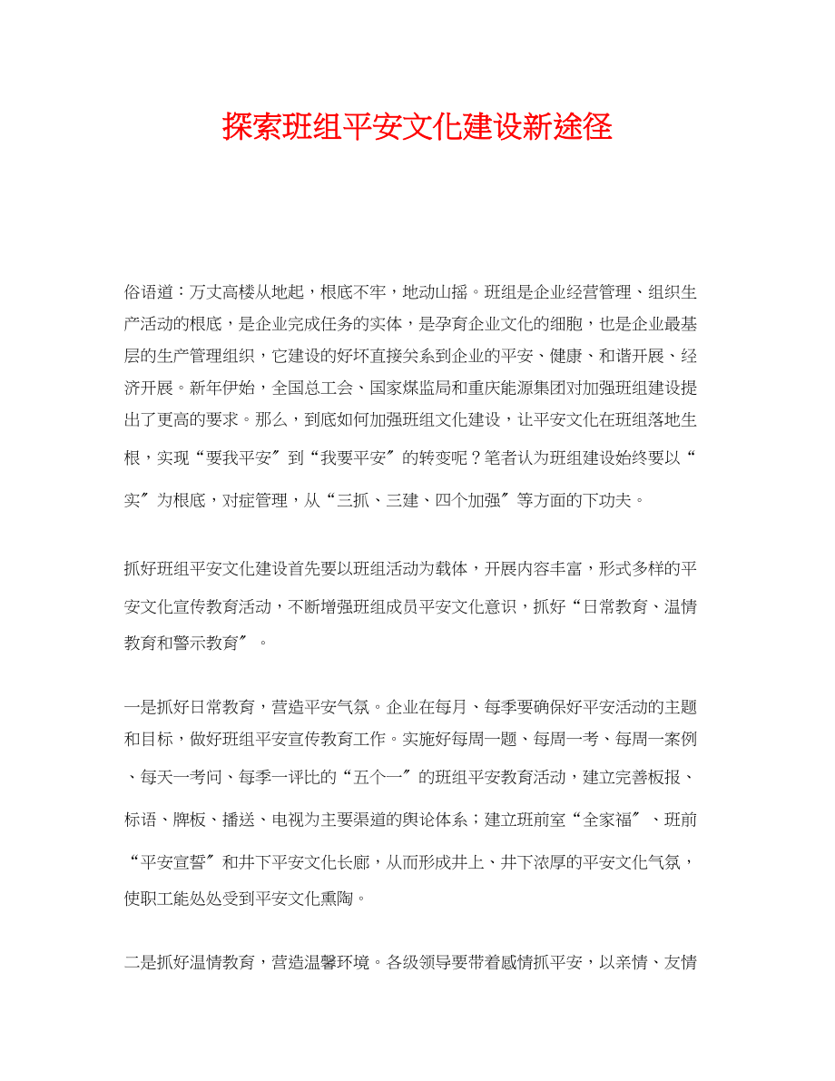 2023年《安全文化》之探索班组安全文化建设新途径.docx_第1页