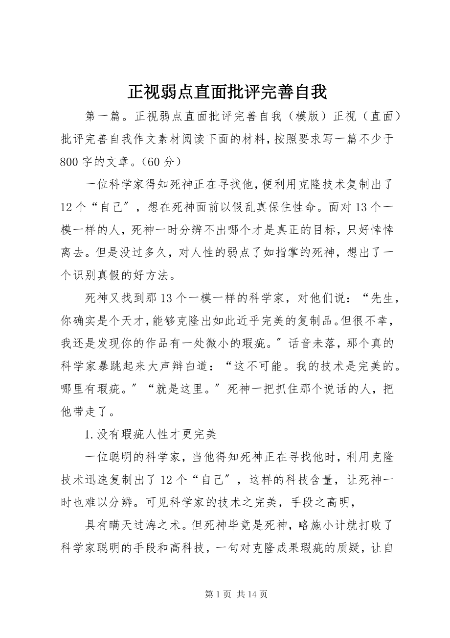 2023年正视弱点直面批评完善自我.docx_第1页