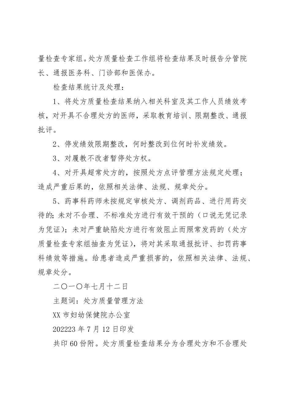 2023年处方质量检查管理办法[小编推荐].docx_第2页