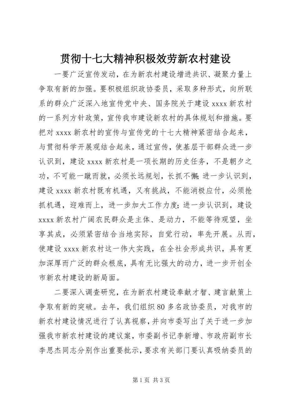 2023年贯彻十七大精神积极服务新农村建设.docx_第1页