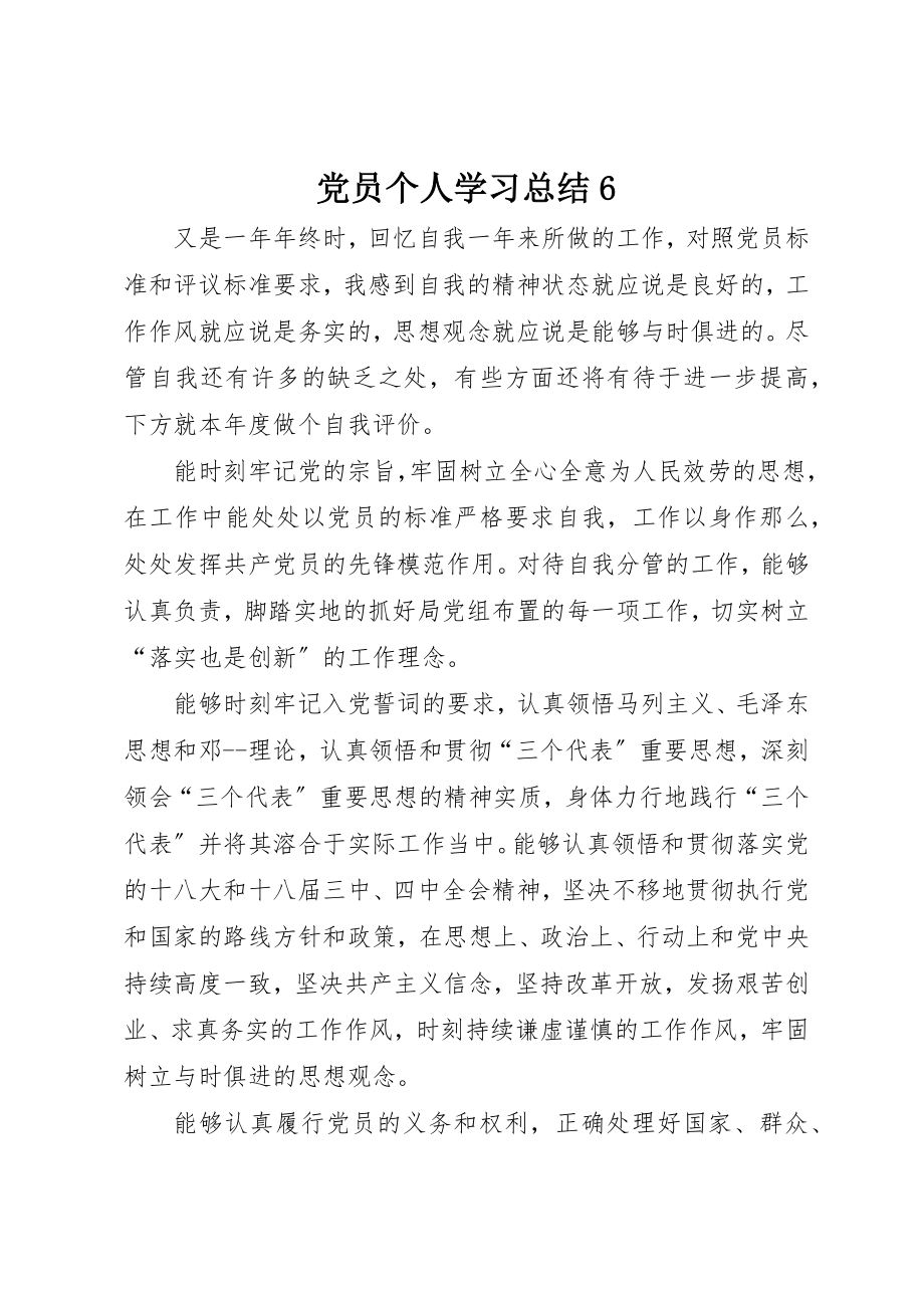 2023年党员个人学习总结6.docx_第1页