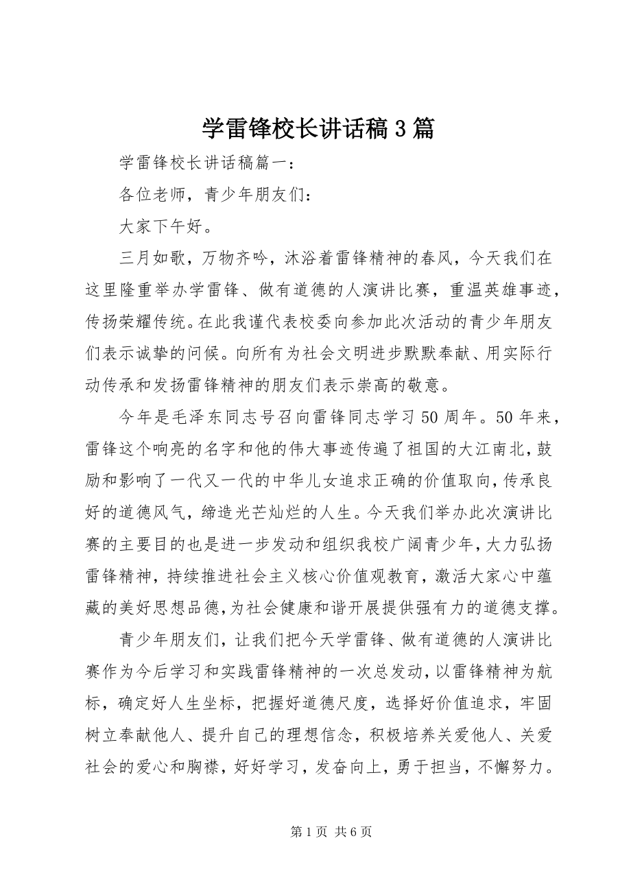 2023年学雷锋校长致辞稿3篇.docx_第1页