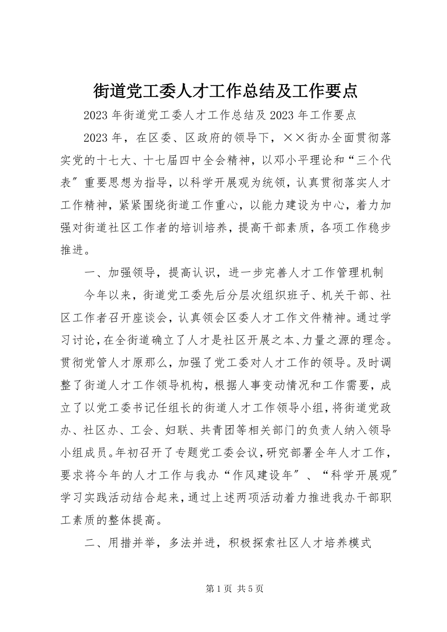 2023年街道党工委人才工作总结及工作要点.docx_第1页