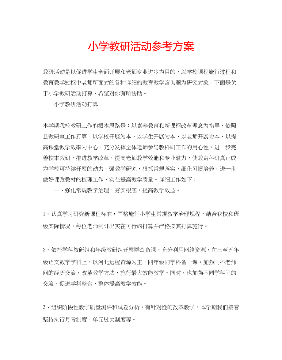 2023年小学教研活动计划.docx_第1页