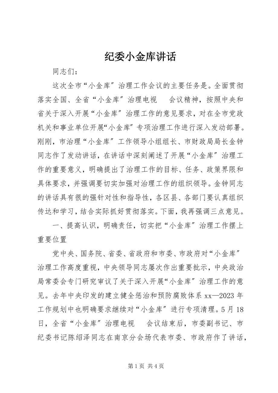 2023年纪委小金库致辞.docx_第1页