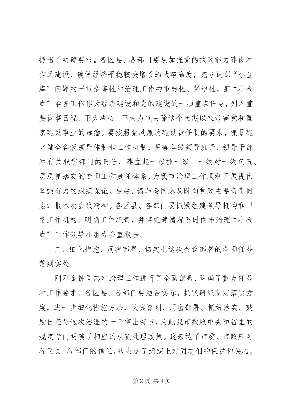 2023年纪委小金库致辞.docx_第2页