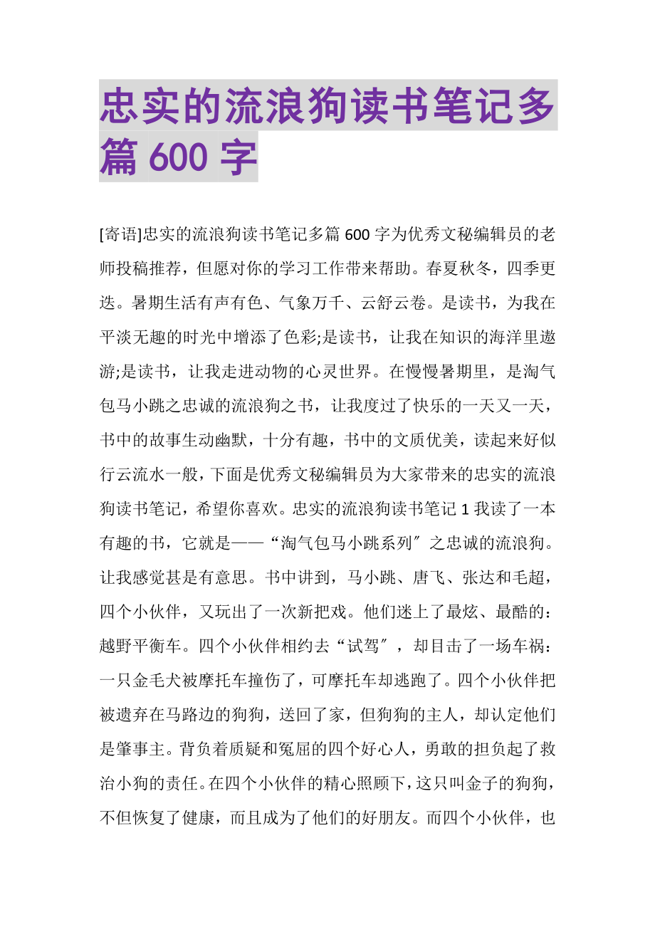 2023年忠实的流浪狗读书笔记多篇600字.doc_第1页