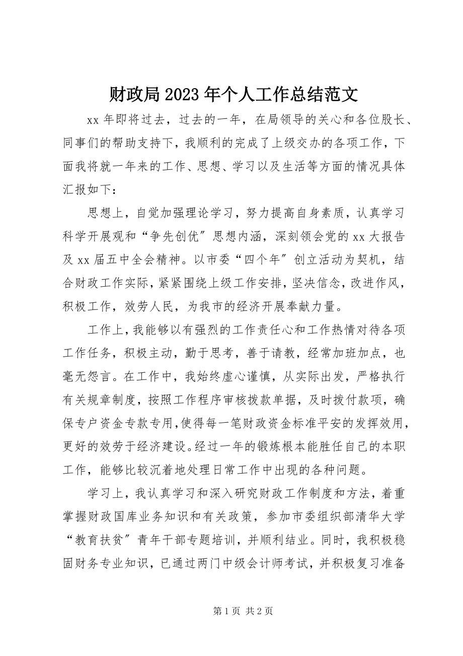 2023年财政局个人工作总结22.docx_第1页