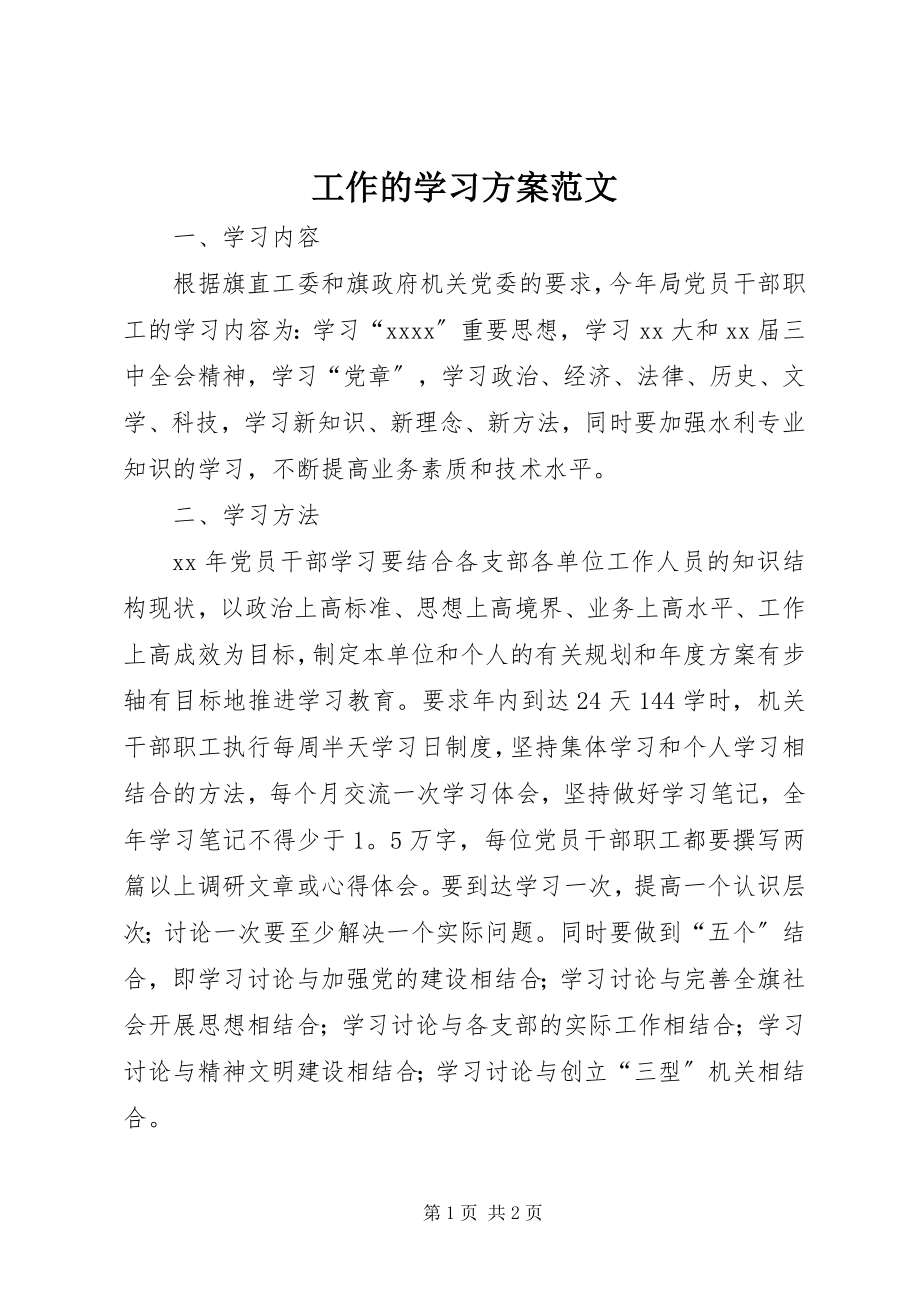 2023年工作的学习计划2.docx_第1页