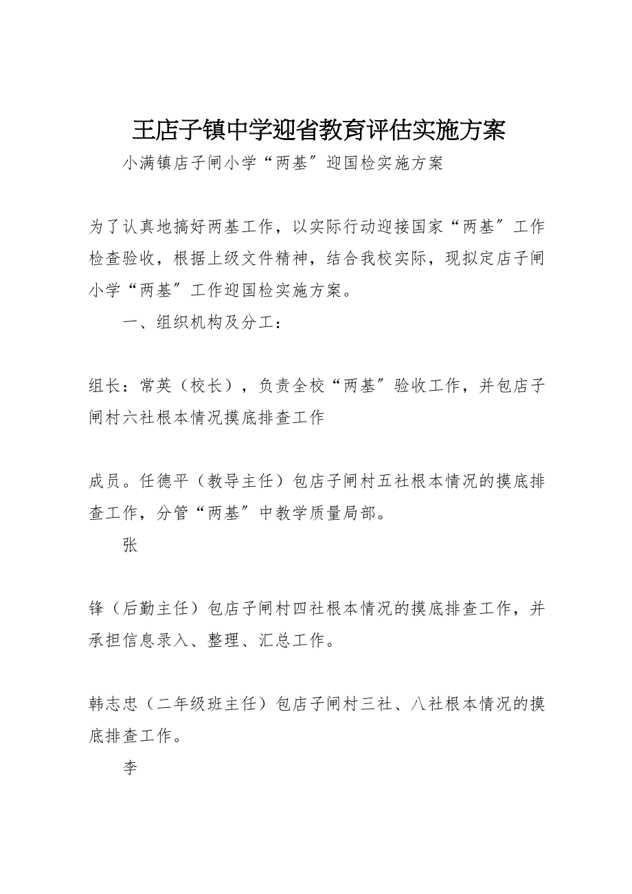 2023年王店子镇中学迎省教育评估实施方案 .doc_第1页