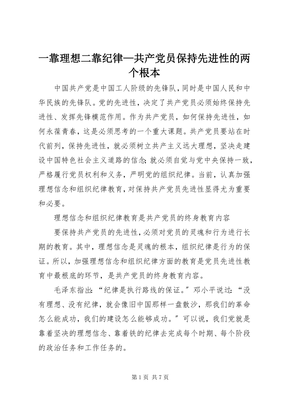 2023年一靠理想二靠纪律共产党员保持先进性的两个根本.docx_第1页