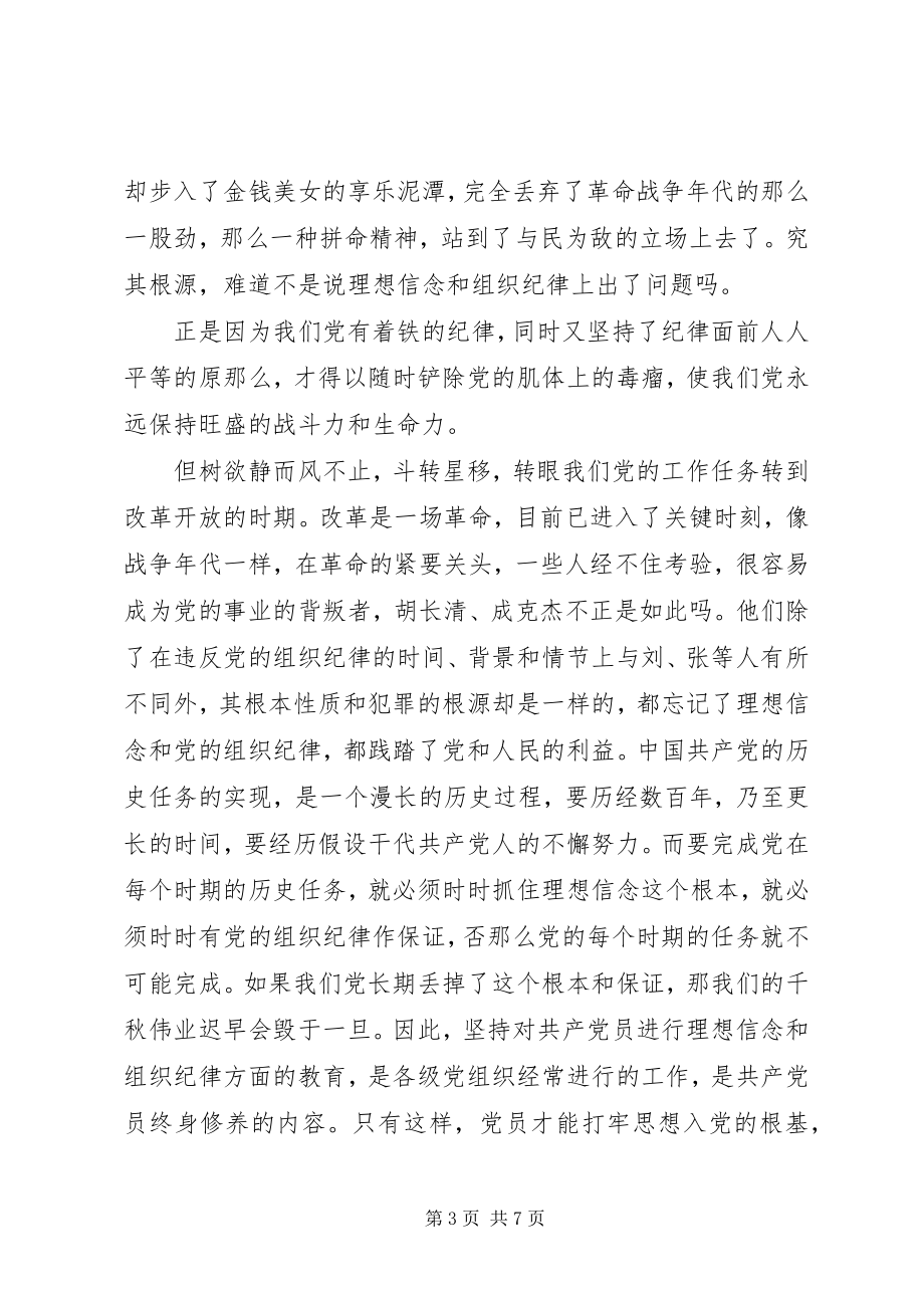 2023年一靠理想二靠纪律共产党员保持先进性的两个根本.docx_第3页