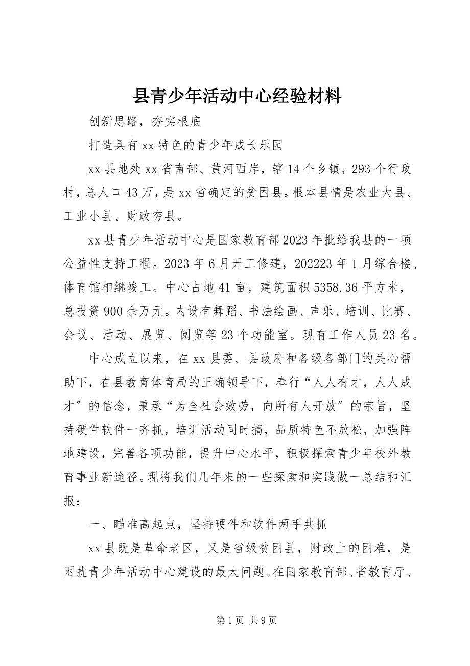 2023年县青少年活动中心经验材料.docx_第1页