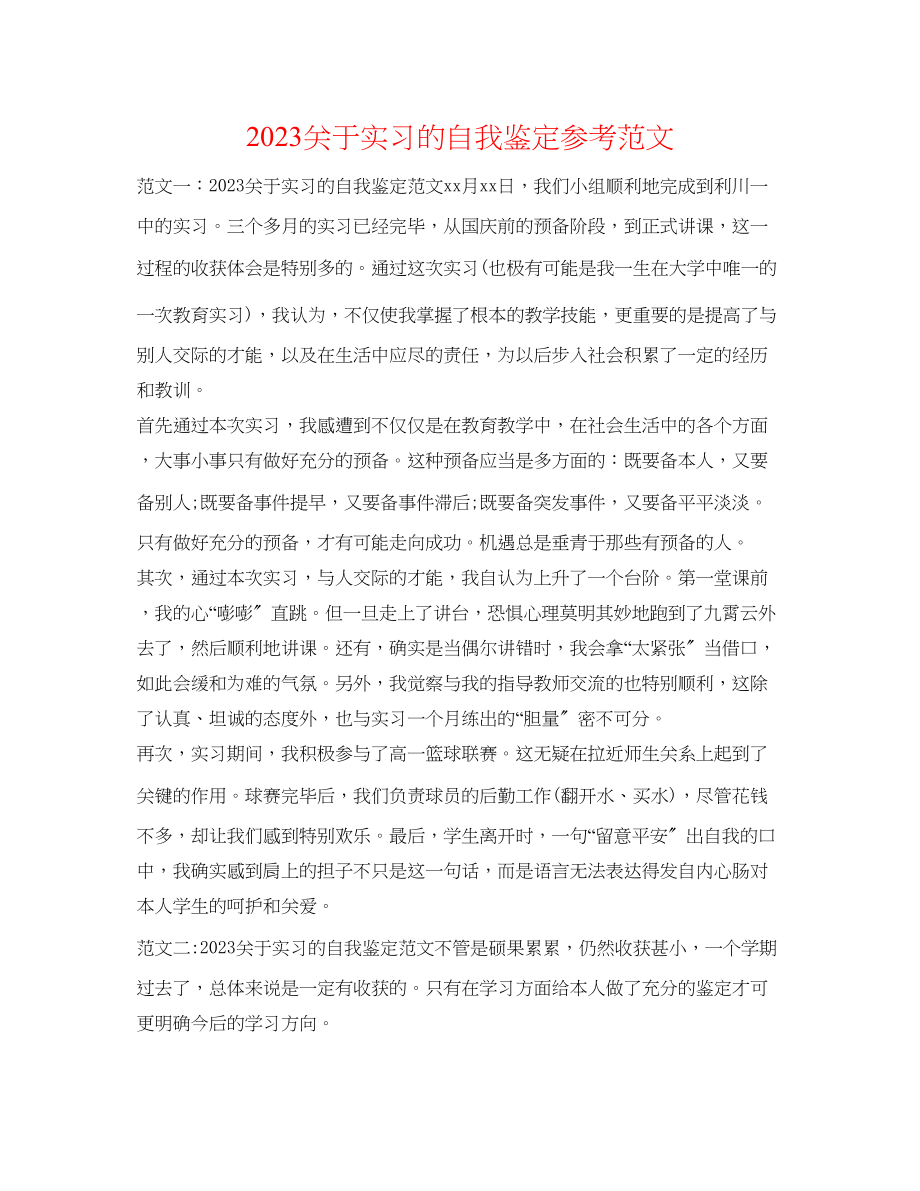 2023年关于实习的自我鉴定范文.docx_第1页