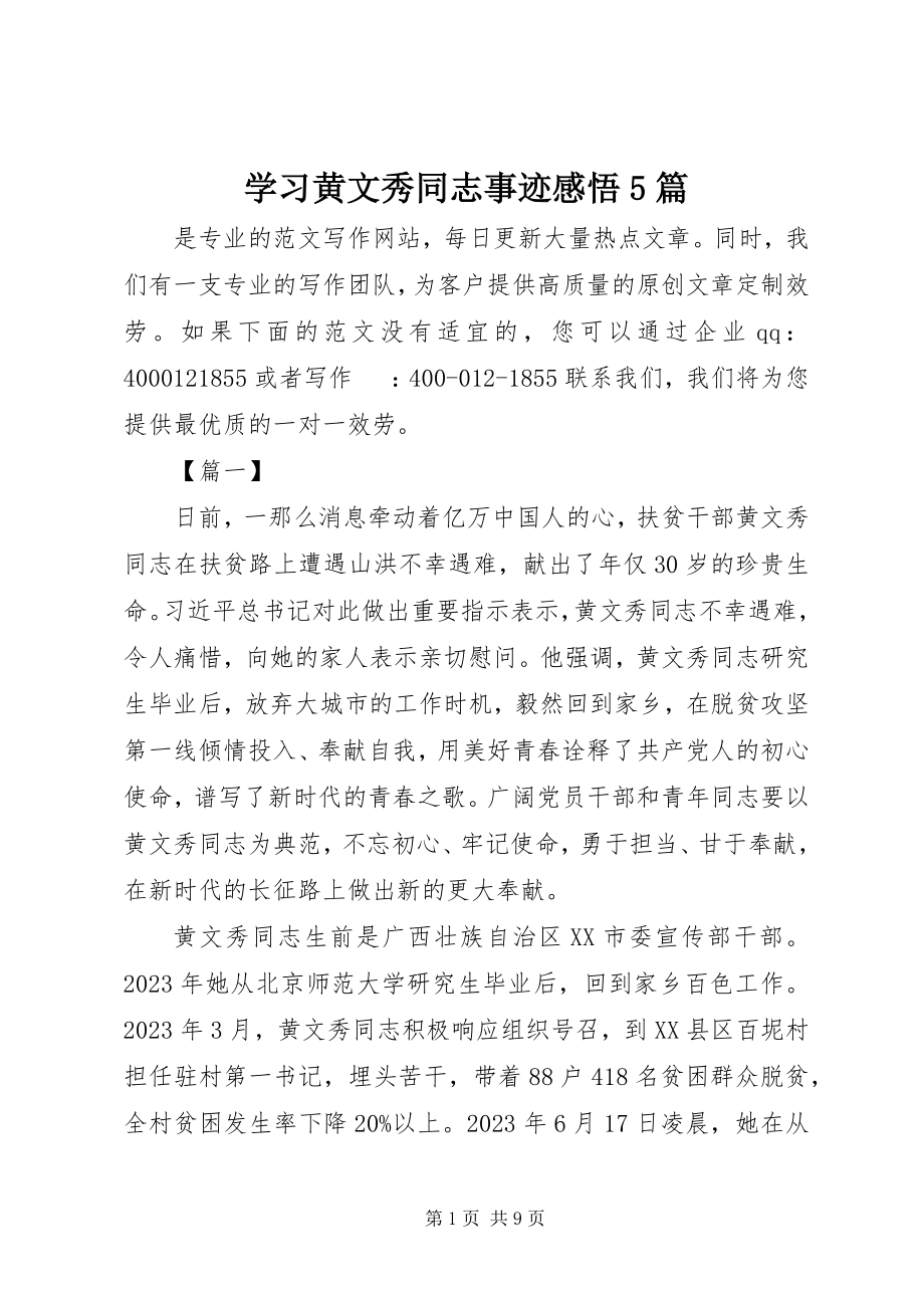 2023年学习黄文秀同志事迹感悟5篇.docx_第1页