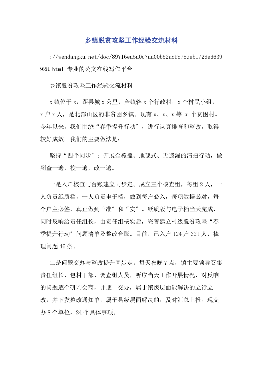 2023年乡镇脱贫攻坚工作经验交流材料.docx_第1页