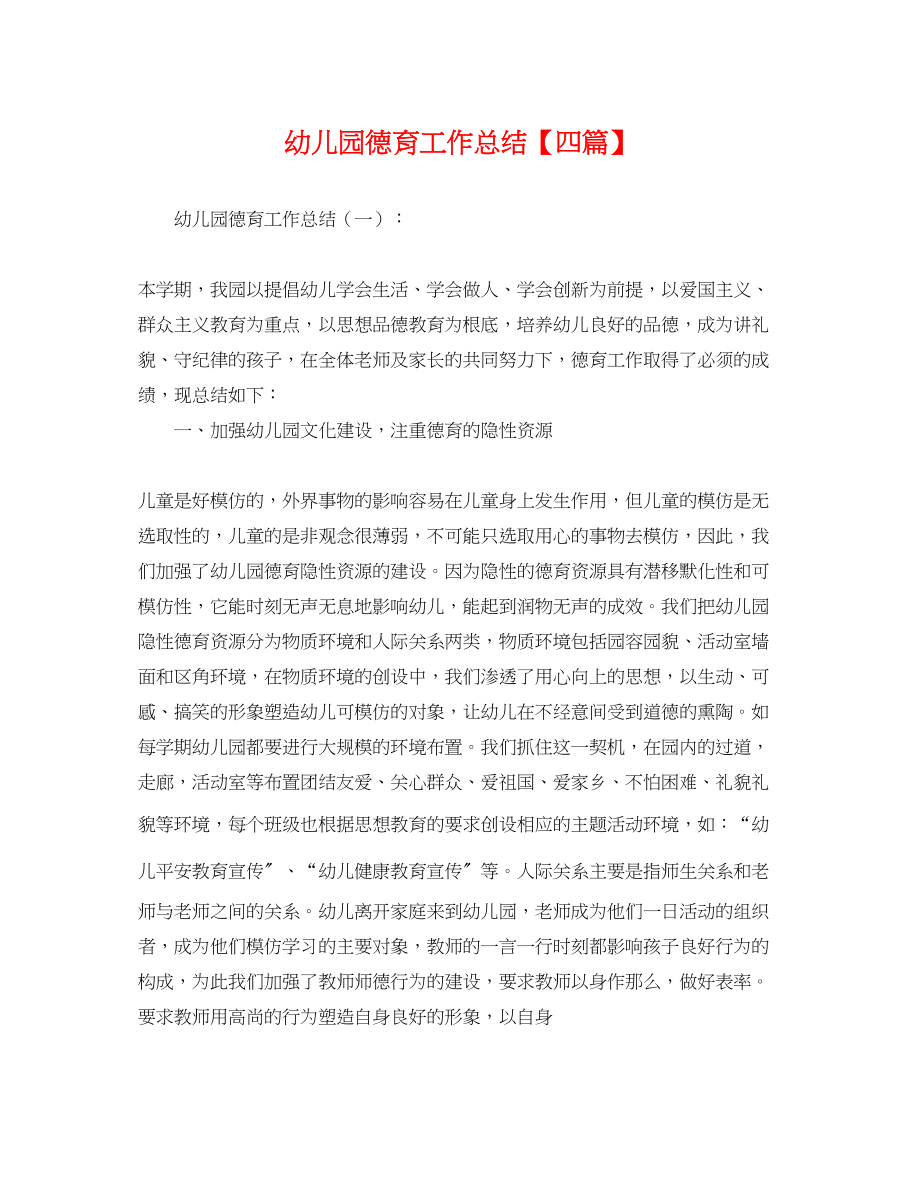 2023年幼儿园德育工作总结四篇.docx_第1页