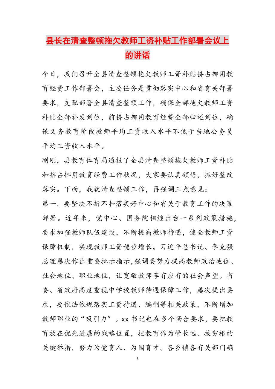 2023年县长在清查整顿拖欠教师工资补贴工作部署会议上的讲话2.doc_第1页