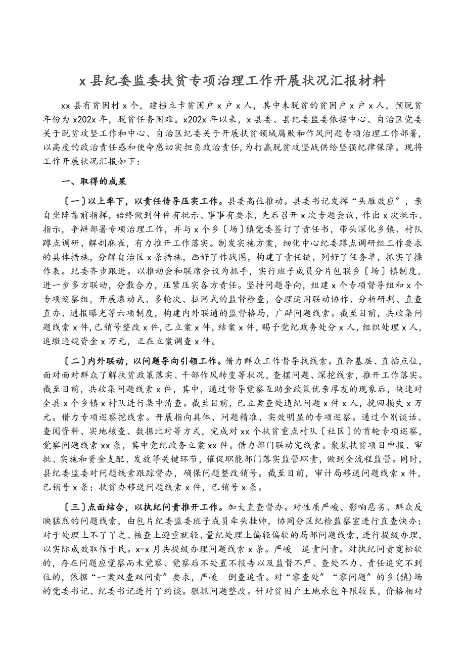 2023年X县纪委监委扶贫专项治理工作开展情况汇报材料.doc_第1页