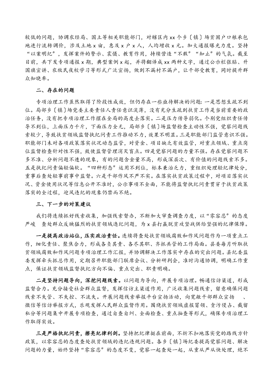 2023年X县纪委监委扶贫专项治理工作开展情况汇报材料.doc_第2页