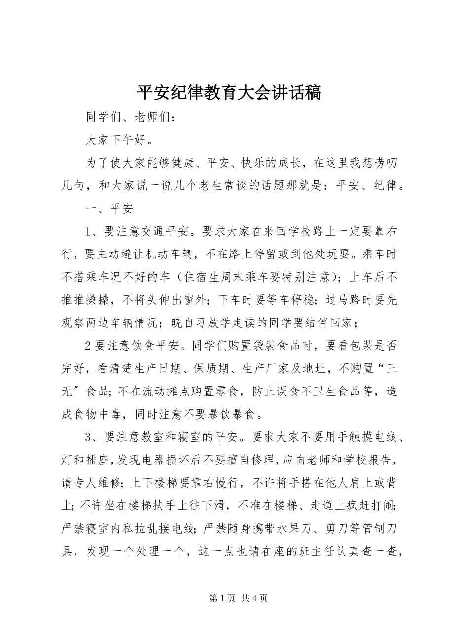 2023年安全纪律教育大会致辞稿新编.docx_第1页