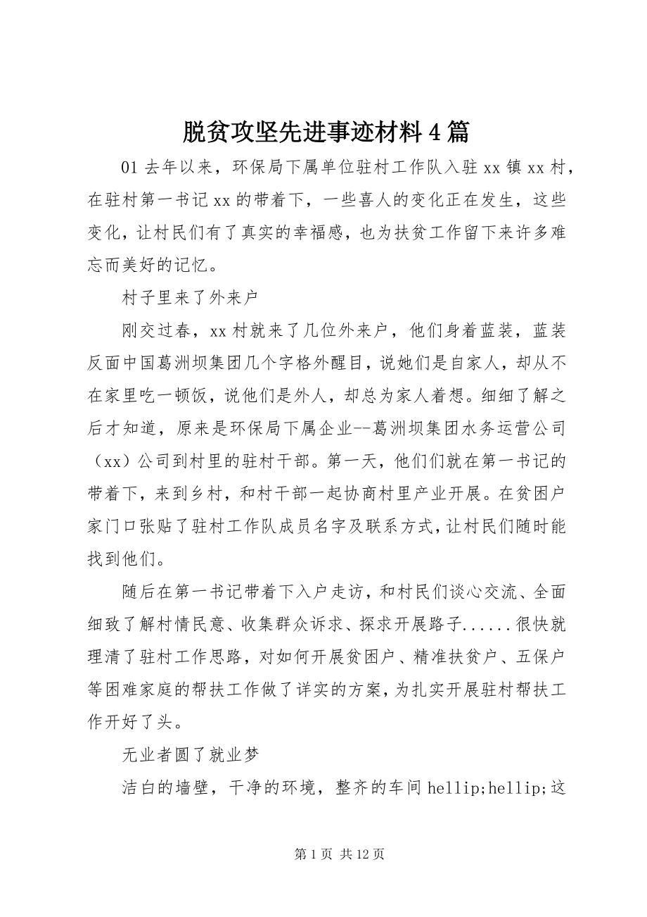 2023年脱贫攻坚先进事迹材料4篇.docx_第1页