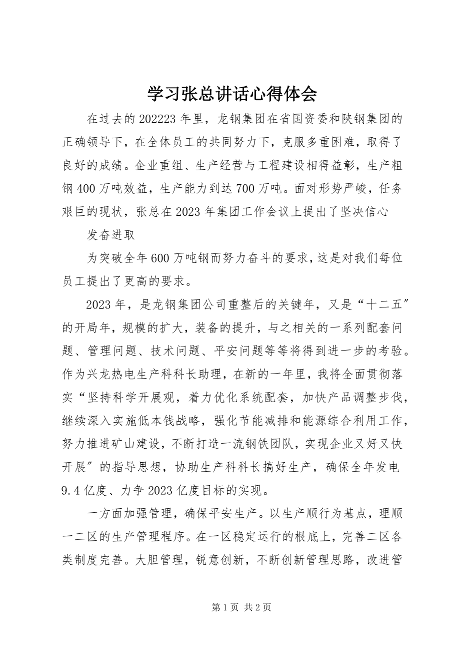 2023年学习张总致辞心得体会.docx_第1页