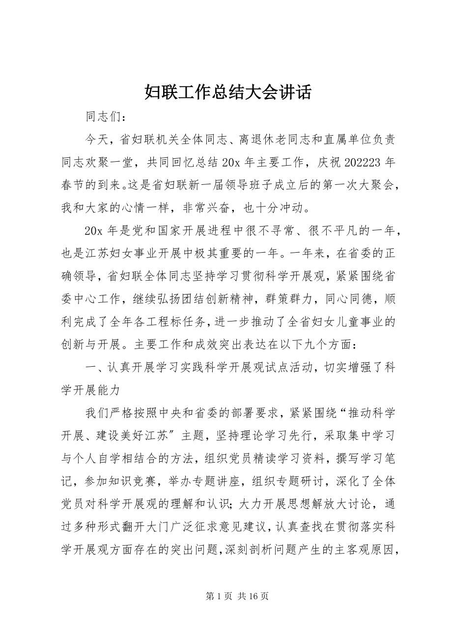 2023年妇联工作总结大会致辞.docx_第1页