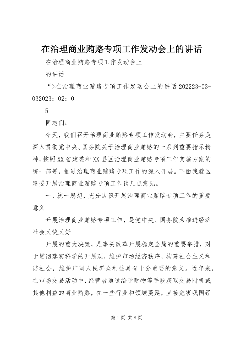 2023年在治理商业贿赂专项工作动员会上的致辞.docx_第1页