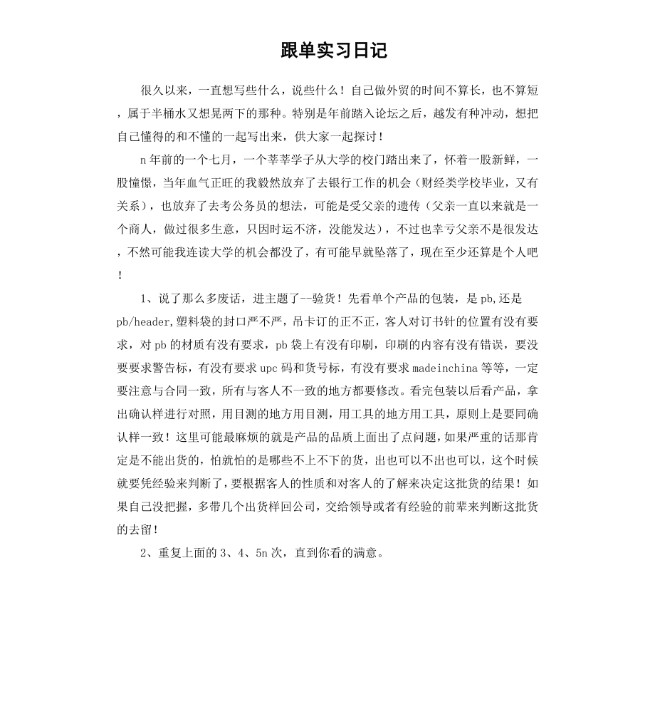 跟单实习日记.docx_第1页