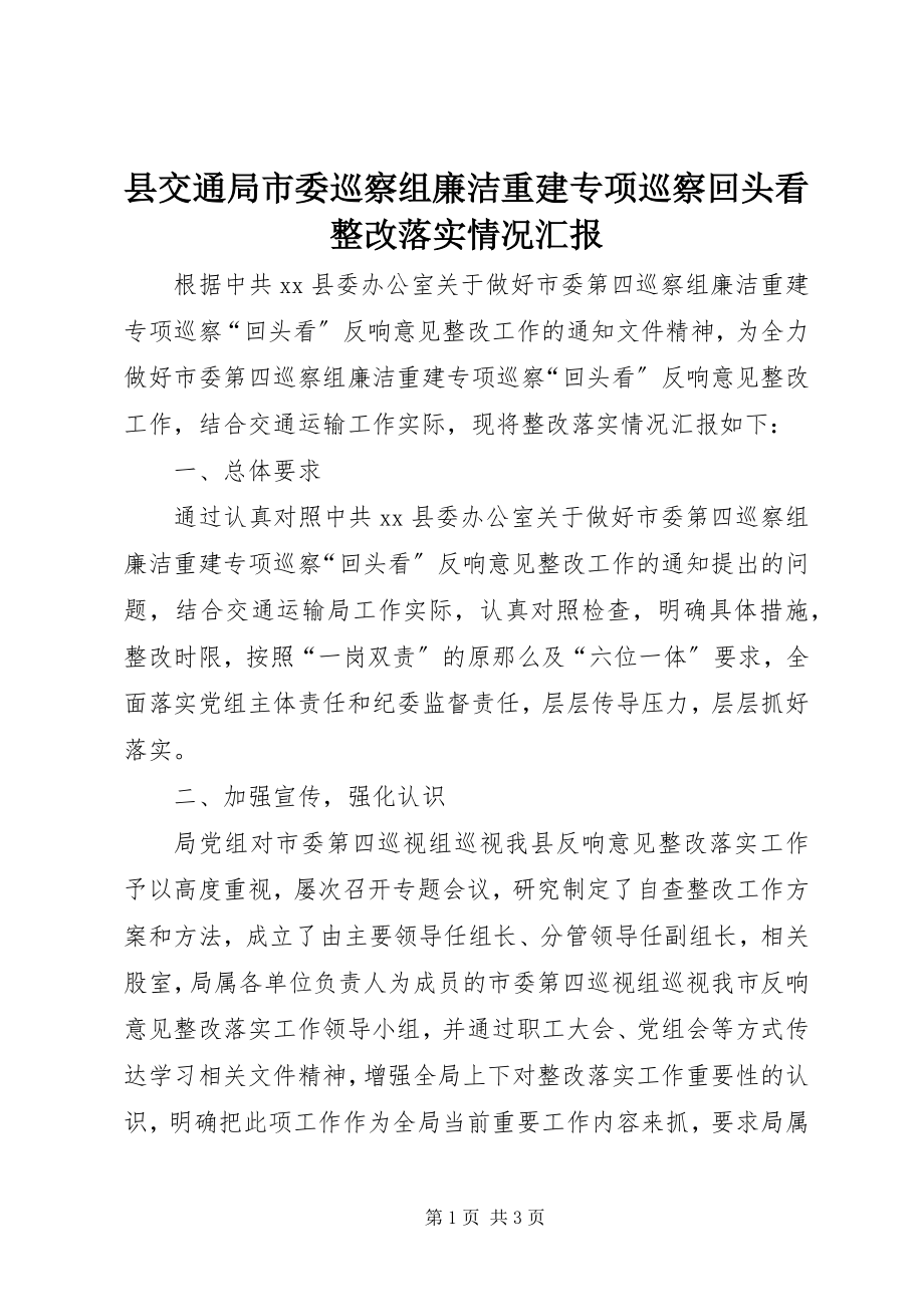 2023年县交通局市委巡察组廉洁重建专项巡察回头看整改落实情况汇报.docx_第1页