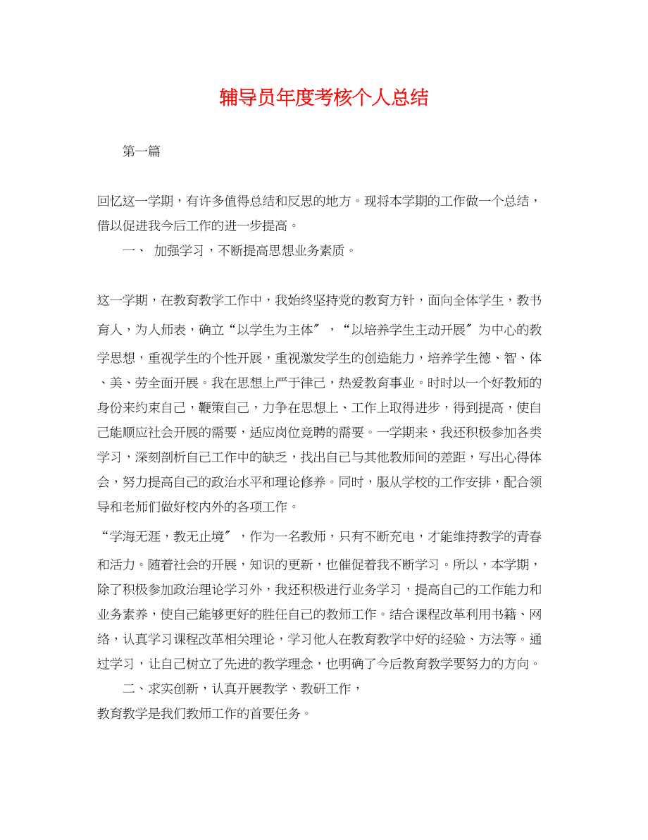 2023年辅导员度考核个人总结.docx_第1页