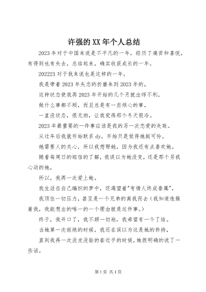 2023年许强的个人总结.docx