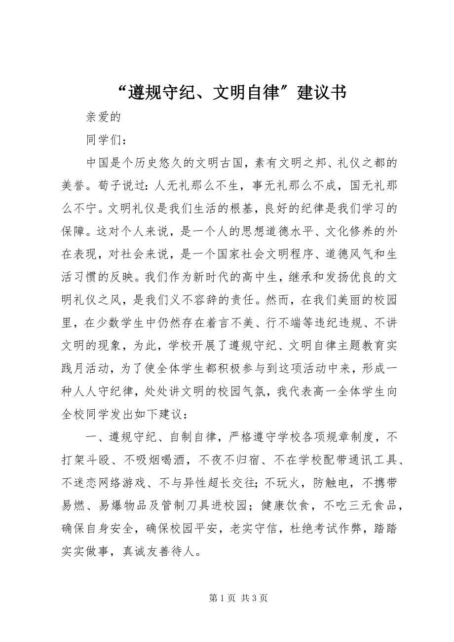 2023年遵规守纪文明自律倡议书.docx_第1页