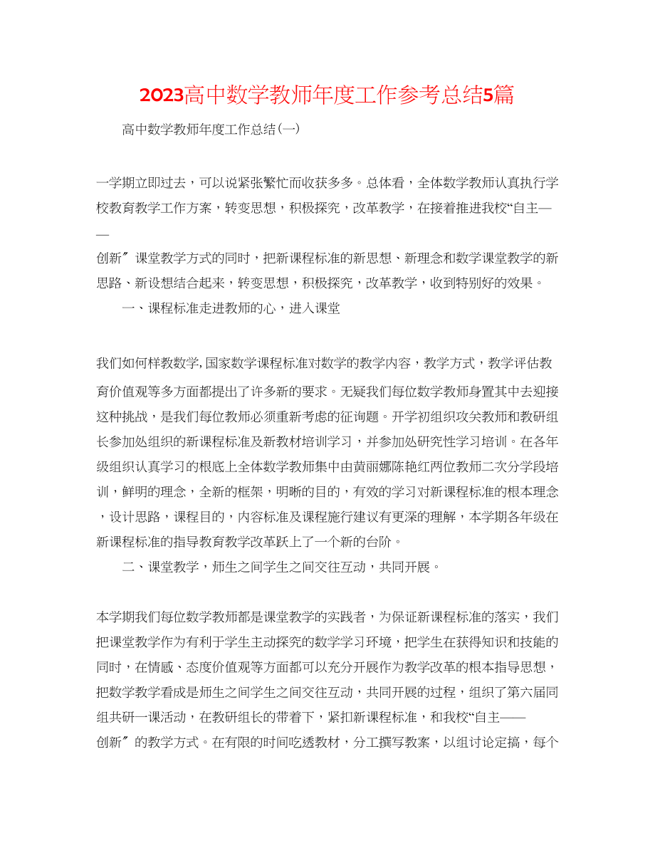 2023年高中数学教师度工作总结5篇.docx_第1页