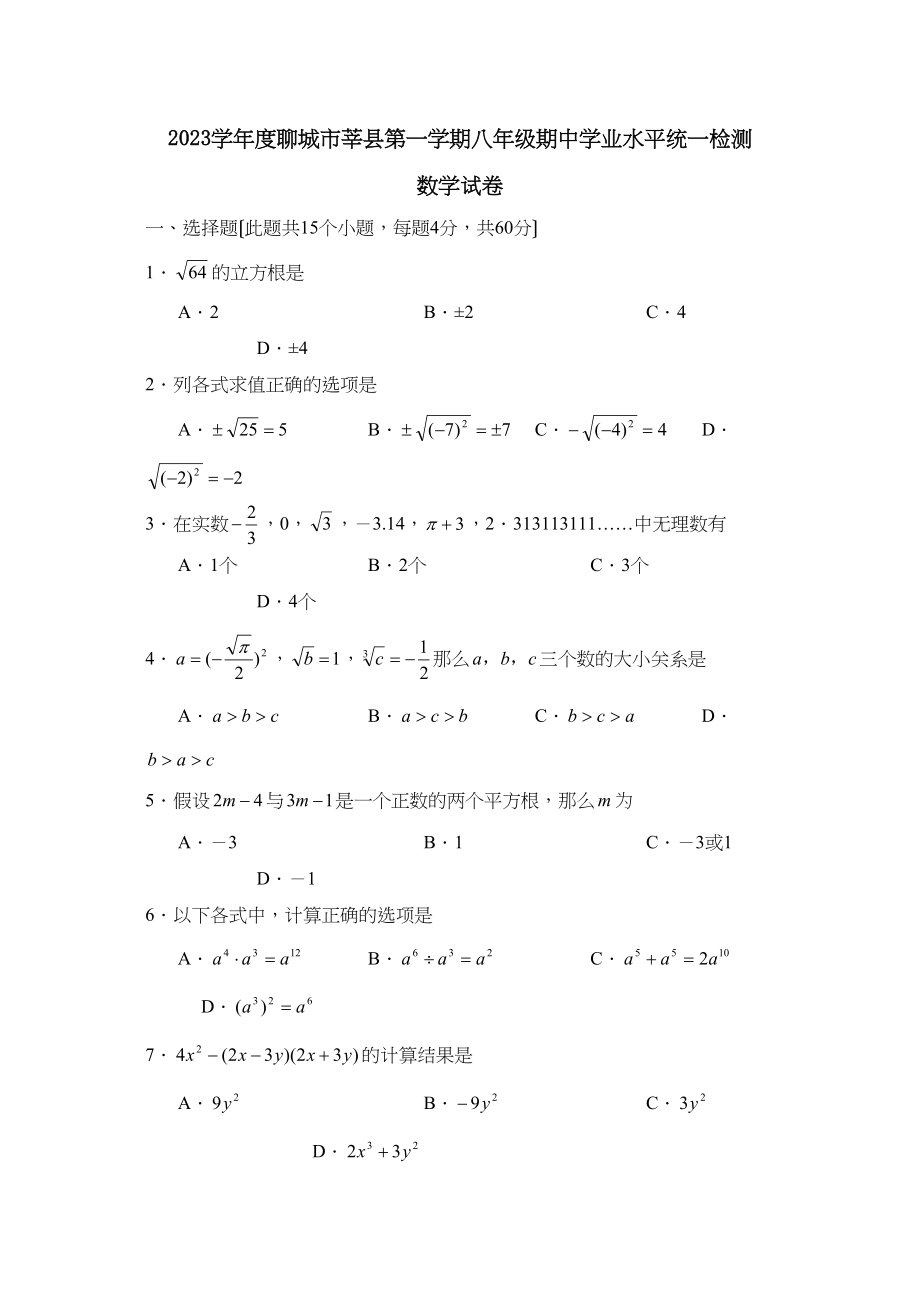 2023年度聊城市莘县第一学期八年级期业水平统一检测初中数学.docx_第1页