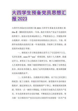 2023年大四学生预备党员思想汇报.doc