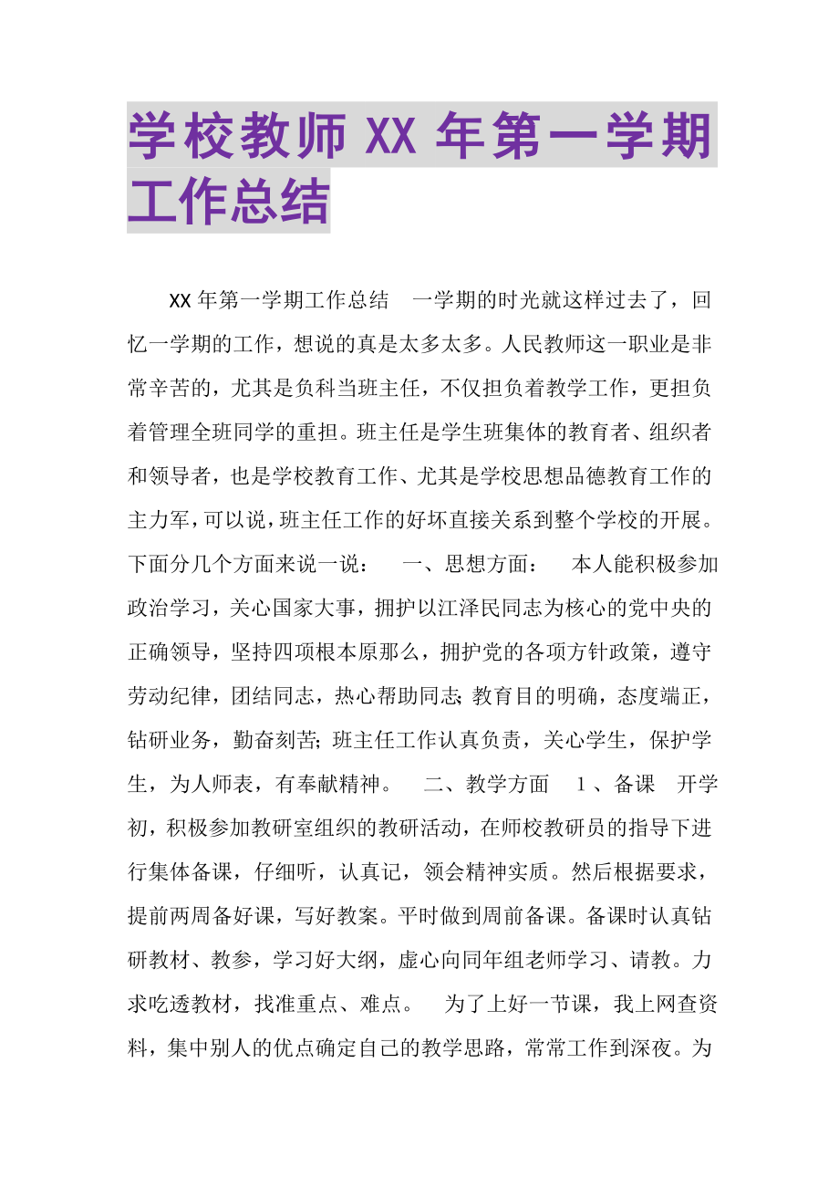 2023年学校教师第一学期工作总结.doc_第1页