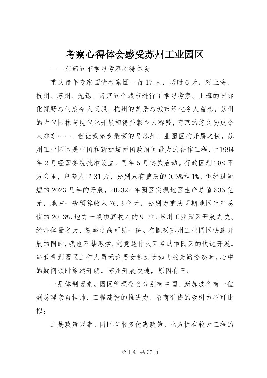 2023年考察心得体会感受苏州工业园区.docx_第1页